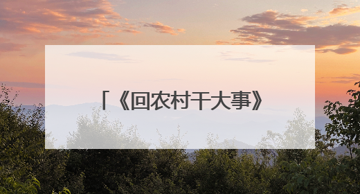 《回农村干大事》6月1日全国上映