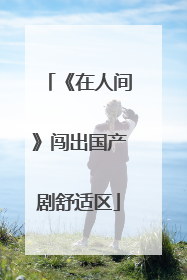 《在人间》闯出国产剧舒适区