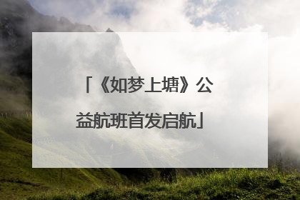 《如梦上塘》公益航班首发启航