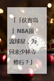 「侠客岛」NBA顶流球星，为何来少林寺修行？