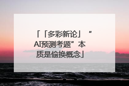 「多彩新论」“AI预测考题”本质是偷换概念