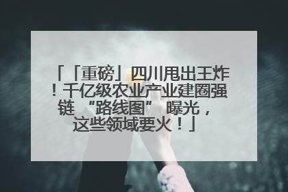 「重磅」四川甩出王炸！千亿级农业产业建圈强链 “路线图” 曝光，这些领域要火！