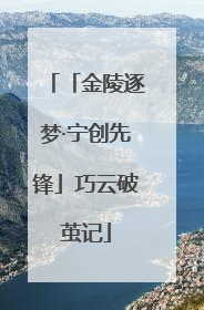 「金陵逐梦·宁创先锋」巧云破茧记