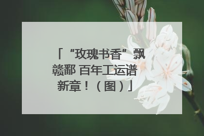 “玫瑰书香”飘赣鄱 百年工运谱新章！（图）