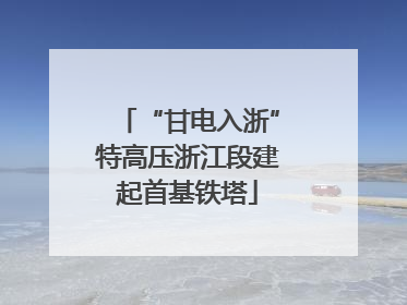 “甘电入浙”特高压浙江段建起首基铁塔