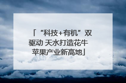 “科技+有机”双驱动 天水打造花牛苹果产业新高地