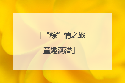 “粽”情之旅 童趣满溢