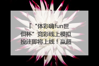 “体彩嗨fun世俱杯”竞彩线上模拟投注即将上线！赢超级大乐透体验券