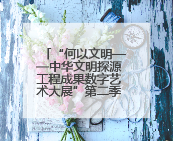 “何以文明——中华文明探源工程成果数字艺术大展”第二季启动