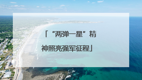 “两弹一星”精神照亮强军征程