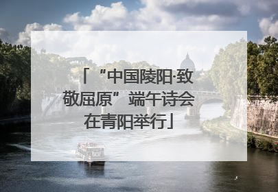“中国陵阳·致敬屈原”端午诗会在青阳举行