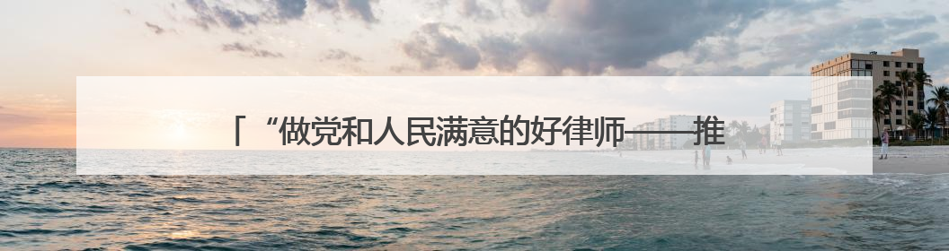 “做党和人民满意的好律师——推动黄河流域生态保护和高质量发展律师行（德州站）”活动成功举办