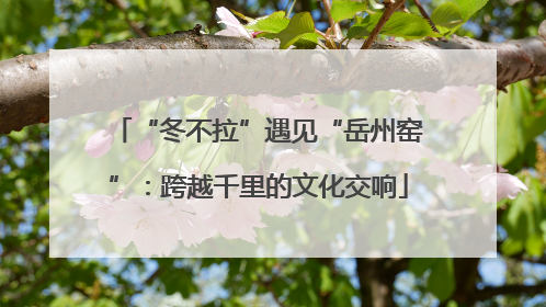 “冬不拉”遇见“岳州窑”：跨越千里的文化交响