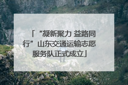 “凝新聚力 益路同行”山东交通运输志愿服务队正式成立