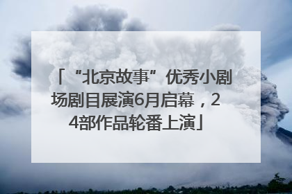 “北京故事”优秀小剧场剧目展演6月启幕，24部作品轮番上演