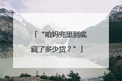 “咱妈兜里到底藏了多少货？”
