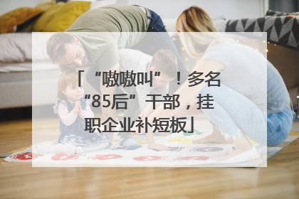 “嗷嗷叫”！多名“85后”干部，挂职企业补短板