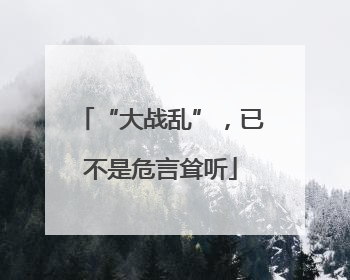 “大战乱”，已不是危言耸听