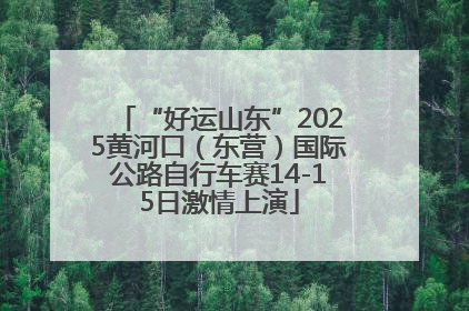 “好运山东”2025黄河口（东营）国际公路自行车赛14-15日激情上演