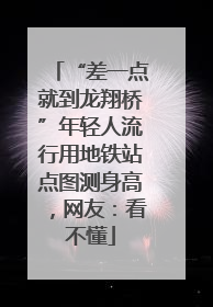 “差一点就到龙翔桥”年轻人流行用地铁站点图测身高，网友：看不懂