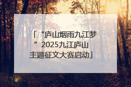 “庐山烟雨九江梦”2025九江庐山主题征文大赛启动