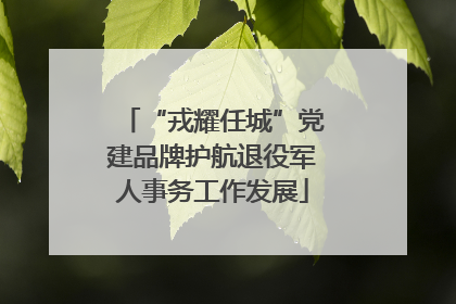 “戎耀任城”党建品牌护航退役军人事务工作发展
