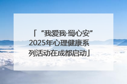 “我爱我·蜀心安”2025年心理健康系列活动在成都启动