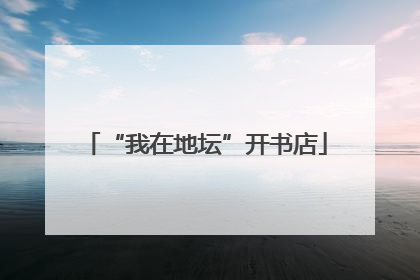 “我在地坛”开书店