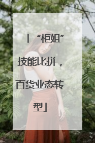 “柜姐”技能比拼，百货业态转型