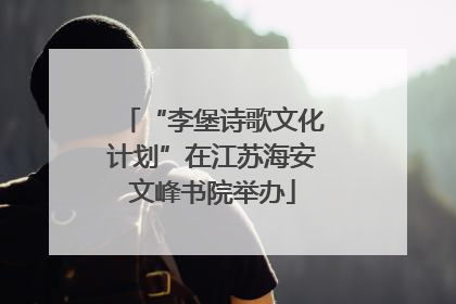 “李堡诗歌文化计划”在江苏海安文峰书院举办