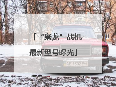 “枭龙”战机最新型号曝光