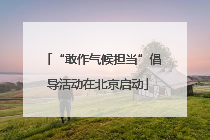 “敢作气候担当”倡导活动在北京启动