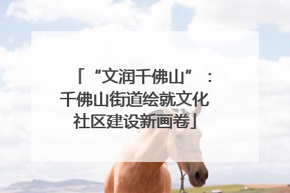 “文润千佛山”：千佛山街道绘就文化社区建设新画卷