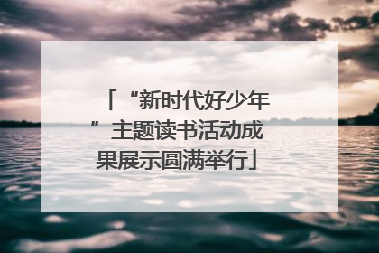“新时代好少年”主题读书活动成果展示圆满举行