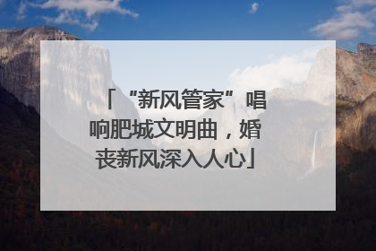 “新风管家”唱响肥城文明曲，婚丧新风深入人心
