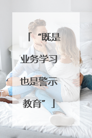 “既是业务学习也是警示教育”
