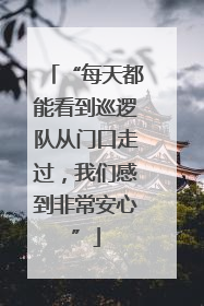 “每天都能看到巡逻队从门口走过，我们感到非常安心”