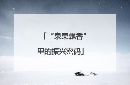 “泉果飘香”里的振兴密码