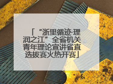 “浙里循迹·理润之江”全省机关青年理论宣讲省直选拔赛火热开赛