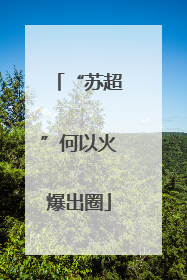 “苏超”何以火爆出圈