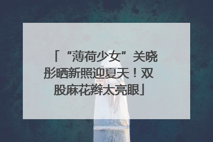 “薄荷少女”关晓彤晒新照迎夏天！双股麻花辫太亮眼