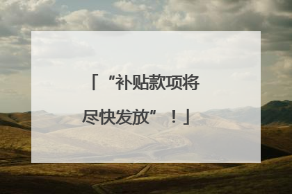 “补贴款项将尽快发放”！
