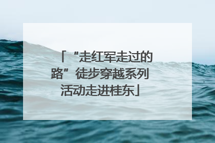 “走红军走过的路”徒步穿越系列活动走进桂东