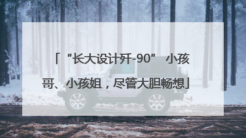 “长大设计歼-90” 小孩哥、小孩姐，尽管大胆畅想
