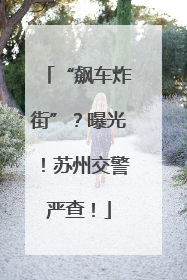 “飙车炸街”？曝光！苏州交警严查！