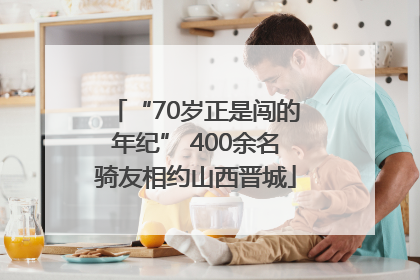 “70岁正是闯的年纪” 400余名骑友相约山西晋城
