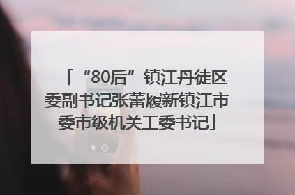 “80后”镇江丹徒区委副书记张蕾履新镇江市委市级机关工委书记