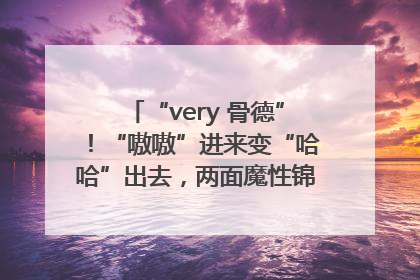 “very 骨德”！“嗷嗷”进来变“哈哈”出去，两面魔性锦旗背后的医患温情