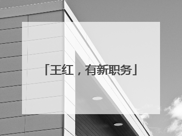 王红，有新职务