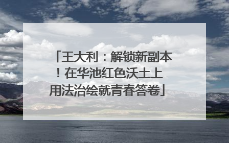 王大利：解锁新副本！在华池红色沃土上 用法治绘就青春答卷